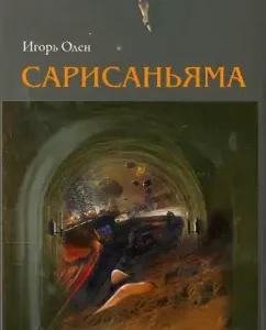 Sarisanyama: Igor Olen