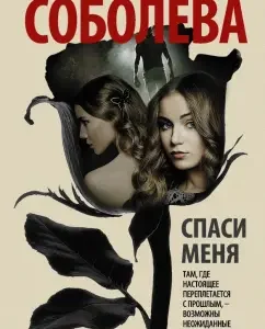 Save me: Larisa Soboleva