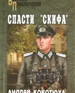 Save the "Scythian": Andrey Kokotukha