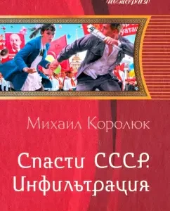 Save the USSR. Infiltration: Mikhail Korolyuk