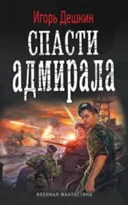 Save the admiral: Igor Deshkin
