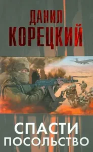 Save the embassy: Danil Koretsky
