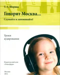 Says Moscow ... listening lessons. Listen and remember! (+DVD): Tatyana Shorina
