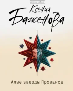 Scarlet Stars Provence: Ksenia Bazhenova