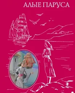 Scarlet sails: Alexander Green