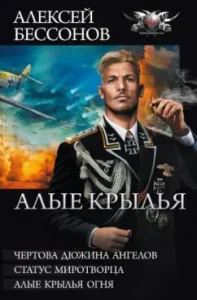 Scarlet wings: Damn a dozen angels. The status of a peacekeeper. Red wings of fire: Alexey Bessonov