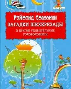 Scheheeresadi riddles and other amazing puzzles: Ramond Smullian