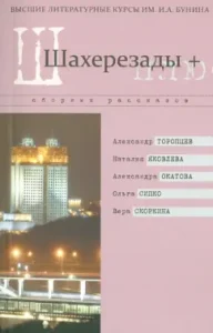 Scheherazada +. Collection of stories of the highest literary courses. I.A. Bunina: Toroptsev