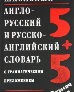 School Anglo-Russian and Russian-English dictionary with a grammatical application: Irina Oshurkova