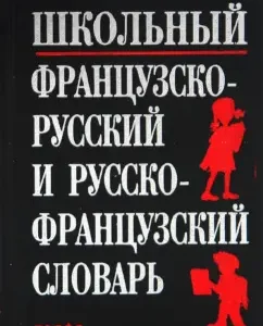 School French-Russian and Russian-French dictionary: Kazastrypin