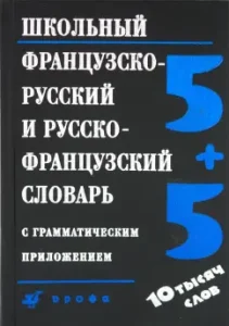 School French-Russian and Russian-French dictionary with a grammatical application: Kastryapolskaya