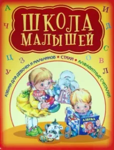 School of babies. ABC in verses: Stepanov