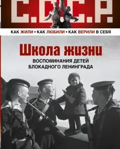 School of life. Memories of the children of the besieged Leningrad