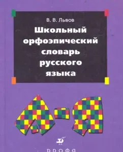 School orthoepic dictionary of the Russian language: Valentine Lviv