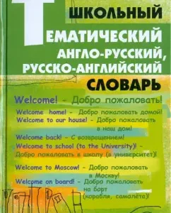 School thematic Anglo-Russian