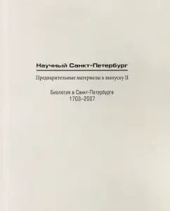 Scientific St. Petersburg. Preliminary materials for release II. Biology in St. Petersburg 1703-2007: Eduard Kolchinsky