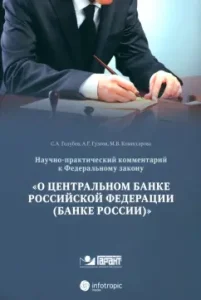 Scientific and practical commentary on the Federal Law of July 10