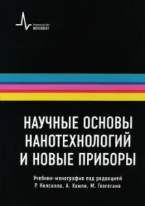 Scientific foundations of nanotechnologies and new devices. Monorafia textbook