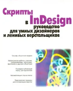 Scripts in Indesign. Guide for smart designers and lazy layouts+CD: Mikhail Borisov
