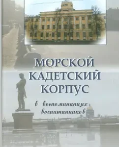 Sea Cadet Corps. In the memoirs of pupils
