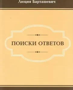 Search for answers: L. Bartashevich