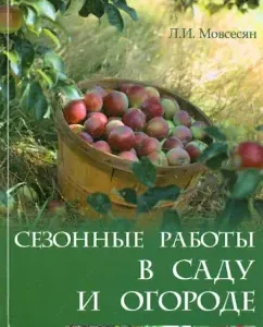 Seasonal work in the garden and garden: Lyubov Movsesyan