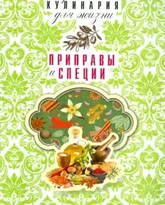 Seasonings and spices: Anna Gavrilova