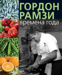Seasons: Gordon Ramsi