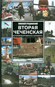 Second Chechen: chronicle of armed conflict: Nikolai Grodno