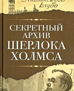 Secret Archive Sherlock Holmes: Sergey Mukhin