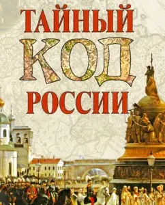 Secret Code of Russia: Alexander Myasnikov