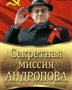 Secret Mission Andropova: Sergey Semanov