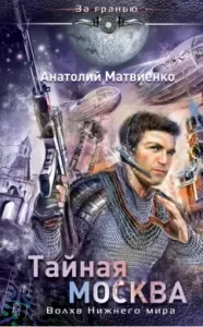 Secret Moscow. Wall of the Lower World: Anatoly Matvienko