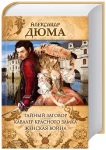 Secret conspiracy. Cavalier of the Red Castle. Women's War: Romanes: Alexander Dumas