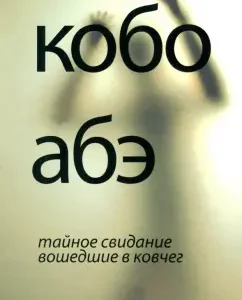 Secret date. Included in the ark: Kobo Abe
