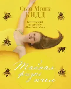 Secret life of bees: Kidd Monk