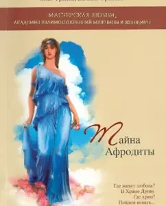 Secret of Aphrodite: Frolov