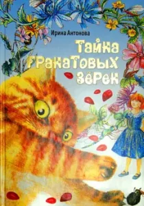Secret of pomegranate grains: Irina Antonova