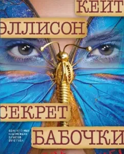Secret of the butterfly: Kate Ellison