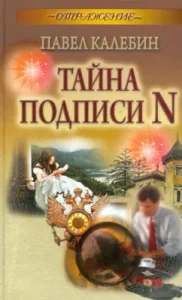Secret signature n: Pavel Kalebin