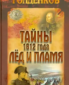 Secrets of 1812. Ice and flame: Mikhail Goldenkov