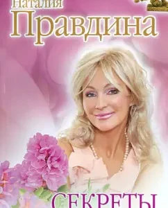 Secrets of a happy life: Natalia Pravdina