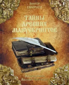 Secrets of ancient manuscripts. Great books of Veliky Novgorod: Victor Smirnov