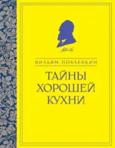 Secrets of good cuisine: William Pokhletkin