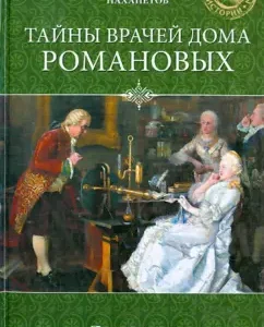 Secrets of the doctors of the Romanov House: Boris Nakhapetov