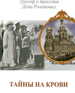 Secrets on the blood. Triumph and tragedy at home of the Romanovs: Vladimir Khrustalev
