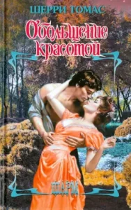 Seduction by beauty: Sherry Thomas