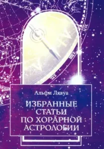 Selected articles on choraric astrology: Alphi Lyavoa