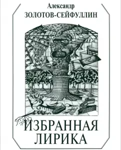 Selected lyrics: Alexander Zolotov-Seifullin