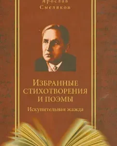 Selected poems and poems. Reductive thirst: Yaroslav Smelyakov
